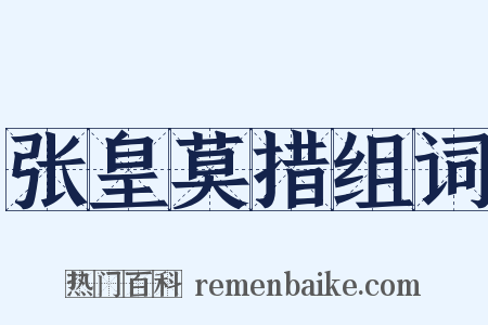 张皇莫措组词是什么意思的图片